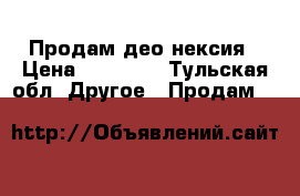 Продам део нексия › Цена ­ 42 000 - Тульская обл. Другое » Продам   